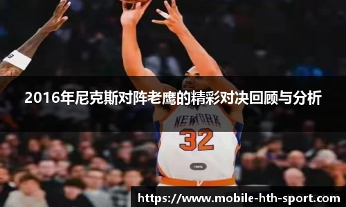 2016年尼克斯对阵老鹰的精彩对决回顾与分析