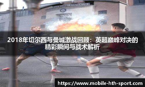 2018年切尔西与曼城激战回顾：英超巅峰对决的精彩瞬间与战术解析