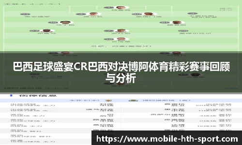 巴西足球盛宴CR巴西对决博阿体育精彩赛事回顾与分析