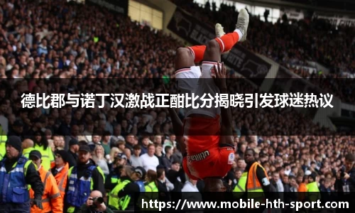 德比郡与诺丁汉激战正酣比分揭晓引发球迷热议