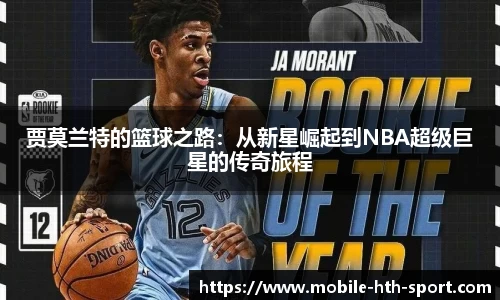 贾莫兰特的篮球之路：从新星崛起到NBA超级巨星的传奇旅程