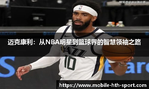 迈克康利：从NBA明星到篮球界的智慧领袖之路