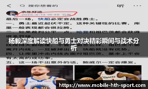 杨毅深度解读快船与勇士对决精彩瞬间与战术分析