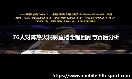 76人对阵热火精彩直播全程回顾与赛后分析