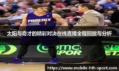 太阳与奇才的精彩对决在线直播全程回放与分析