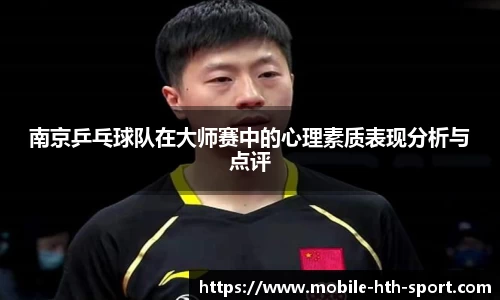 南京乒乓球队在大师赛中的心理素质表现分析与点评