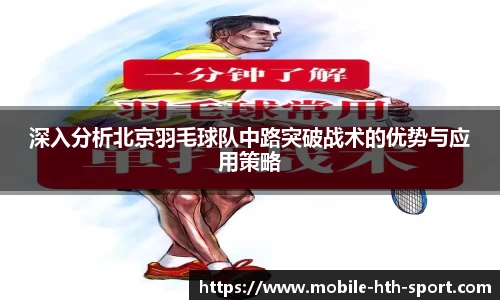 深入分析北京羽毛球队中路突破战术的优势与应用策略