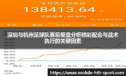 深圳与杭州足球队赛后复盘分析精彩配合与战术执行的关键因素