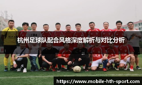 杭州足球队配合风格深度解析与对比分析