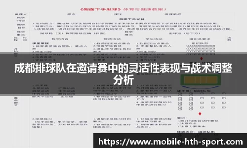成都排球队在邀请赛中的灵活性表现与战术调整分析