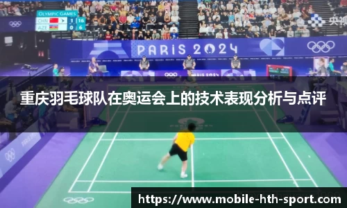 重庆羽毛球队在奥运会上的技术表现分析与点评