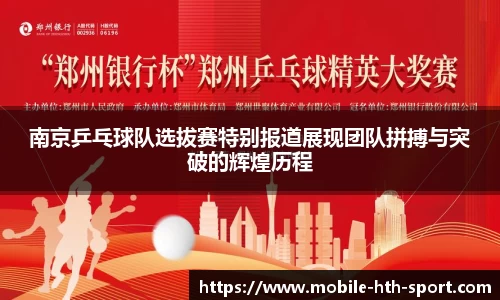 南京乒乓球队选拔赛特别报道展现团队拼搏与突破的辉煌历程