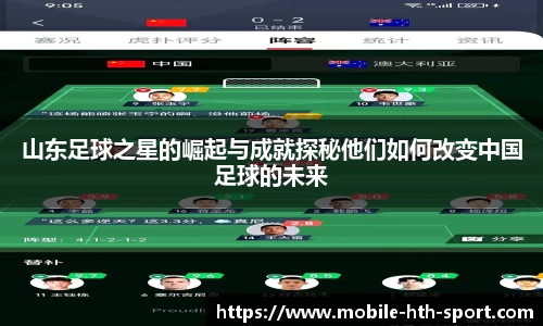 山东足球之星的崛起与成就探秘他们如何改变中国足球的未来