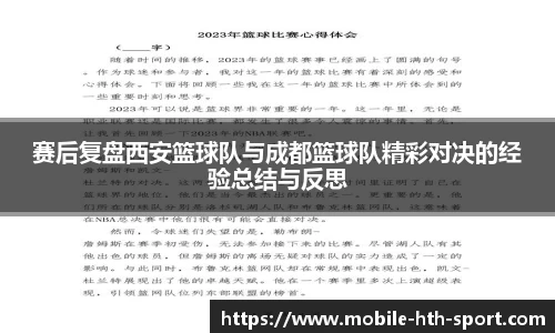 赛后复盘西安篮球队与成都篮球队精彩对决的经验总结与反思