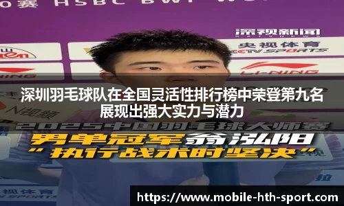 深圳羽毛球队在全国灵活性排行榜中荣登第九名展现出强大实力与潜力