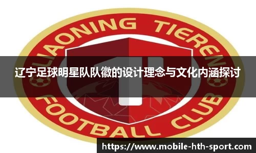 辽宁足球明星队队徽的设计理念与文化内涵探讨