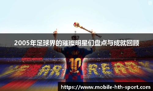 2005年足球界的璀璨明星们盘点与成就回顾