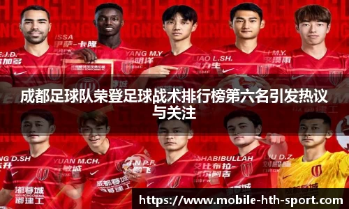 成都足球队荣登足球战术排行榜第六名引发热议与关注
