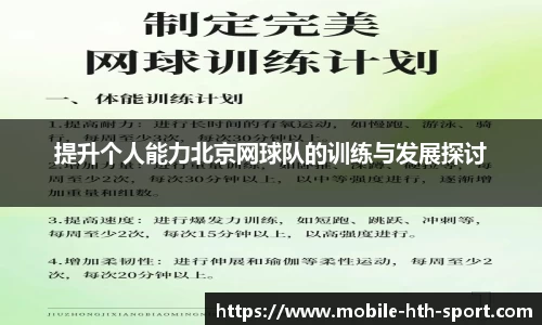 提升个人能力北京网球队的训练与发展探讨