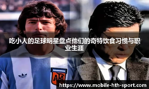吃小人的足球明星盘点他们的奇特饮食习惯与职业生涯