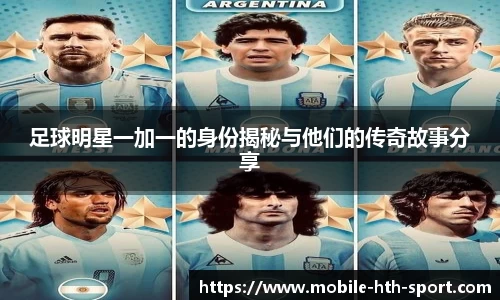 足球明星一加一的身份揭秘与他们的传奇故事分享