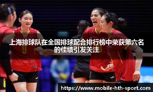 上海排球队在全国排球配合排行榜中荣获第六名的佳绩引发关注