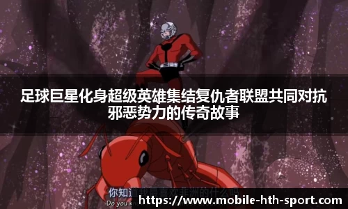 足球巨星化身超级英雄集结复仇者联盟共同对抗邪恶势力的传奇故事