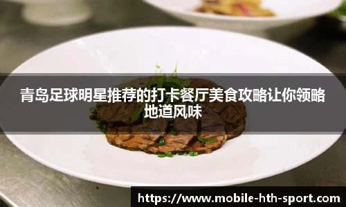 青岛足球明星推荐的打卡餐厅美食攻略让你领略地道风味