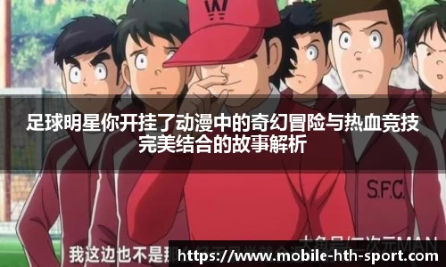 足球明星你开挂了动漫中的奇幻冒险与热血竞技完美结合的故事解析