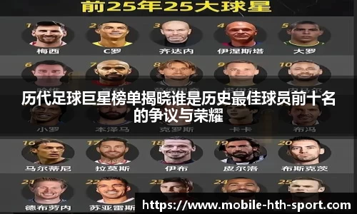 历代足球巨星榜单揭晓谁是历史最佳球员前十名的争议与荣耀