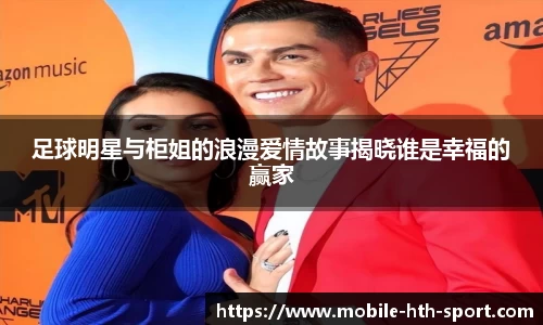 足球明星与柜姐的浪漫爱情故事揭晓谁是幸福的赢家